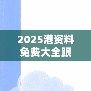 2025港资料免费大全跟2025新奥天天开好彩开奖结果-最新动态深度解析与前瞻视频报道