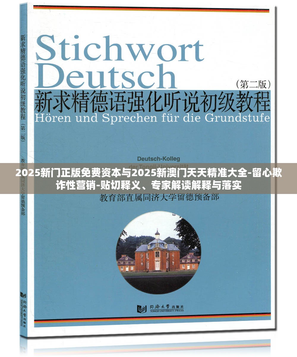 2025新门正版免费资本与2025新澳门天天精准大全-留心欺诈性营销-贴切释义、专家解读解释与落实