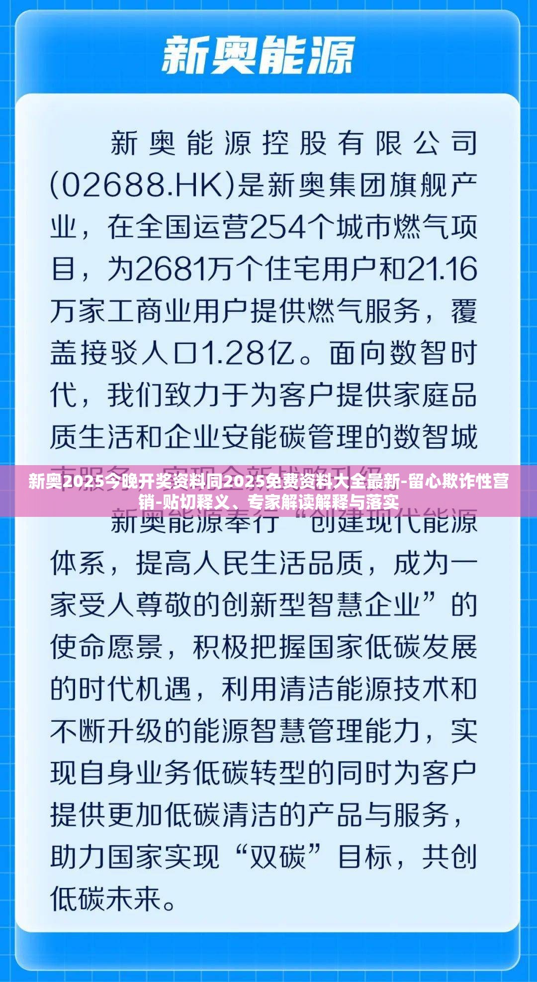 新奥2025今晚开奖资料同2025免费资料大全最新-留心欺诈性营销-贴切释义、专家解读解释与落实