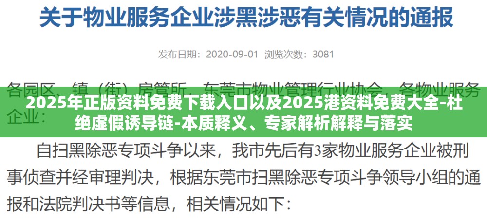 2025年正版资料免费下载入口以及2025港资料免费大全-杜绝虚假诱导链-本质释义、专家解析解释与落实