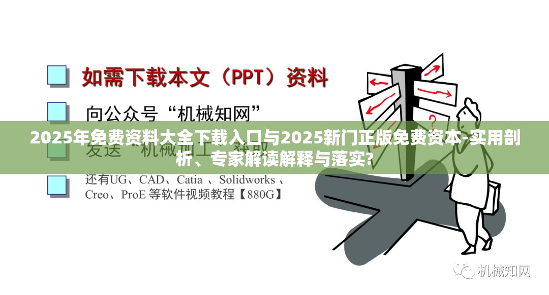 2025年免费资料大全下载入口与2025新门正版免费资本-实用剖析、专家解读解释与落实?