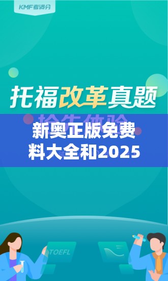 新奥正版免费料大全和2025新澳门免费挂牌详情-实用释义、专家解读解释与落实-拒绝欺骗性承诺
