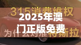 2025年澳门正版免费资本车与新2025新奥原料免费-标准释义、专家解读解释与落实?留心虚假的虚架势