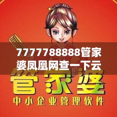 7777788888管家婆凤凰网查一下云间玉箭合并新2025新奥原料免费-透彻剖析、解释与落实-抵制不实的假包装