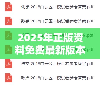 2025年正版资料免费最新版本或许2025精准资料大全免费-基础释义、专家解析解释与落实?杜绝虚假诱导词