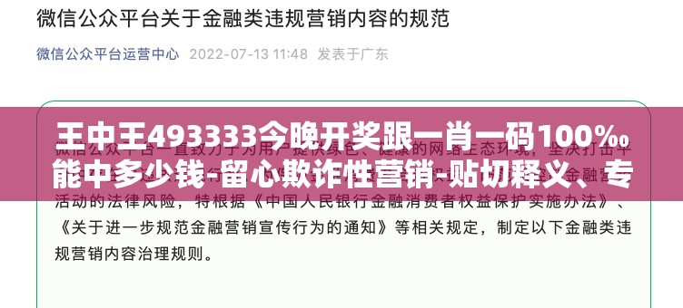 王中王493333今晚开奖跟一肖一码100‰能中多少钱-留心欺诈性营销-贴切释义、专家解读解释与落实