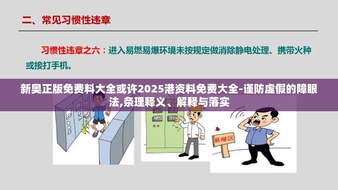 新奥正版免费料大全或许2025港资料免费大全-谨防虚假的障眼法,条理释义、解释与落实