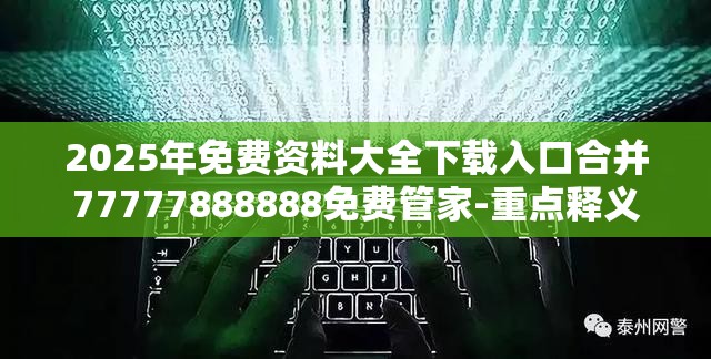 2025年免费资料大全下载入口合并77777888888免费管家-重点释义、解释与落实,警惕不实的钓鱼钩