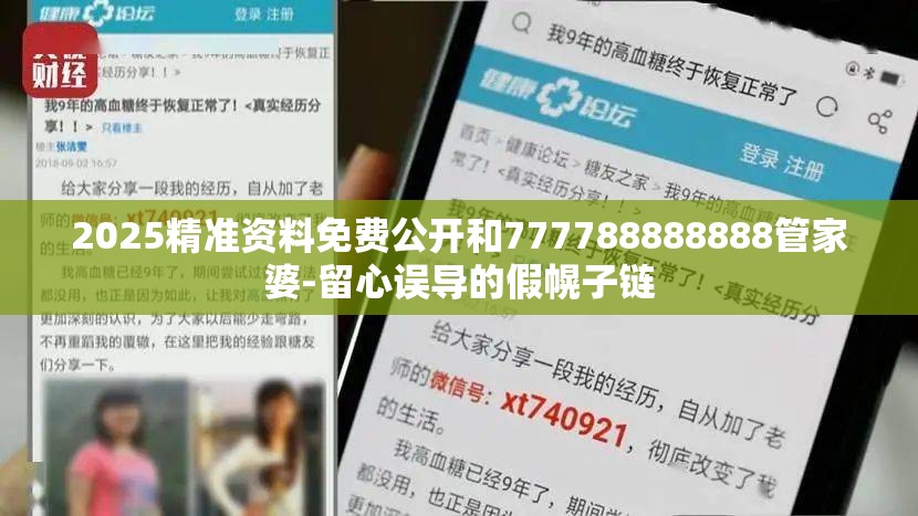2025精准资料免费公开和777788888888管家婆-留心误导的假幌子链