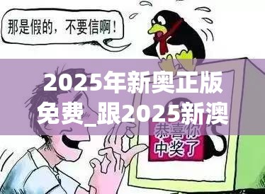 2025年新奥正版免费_跟2025新澳门免费挂牌-谨防虚假的障眼法,条理释义、解释与落实