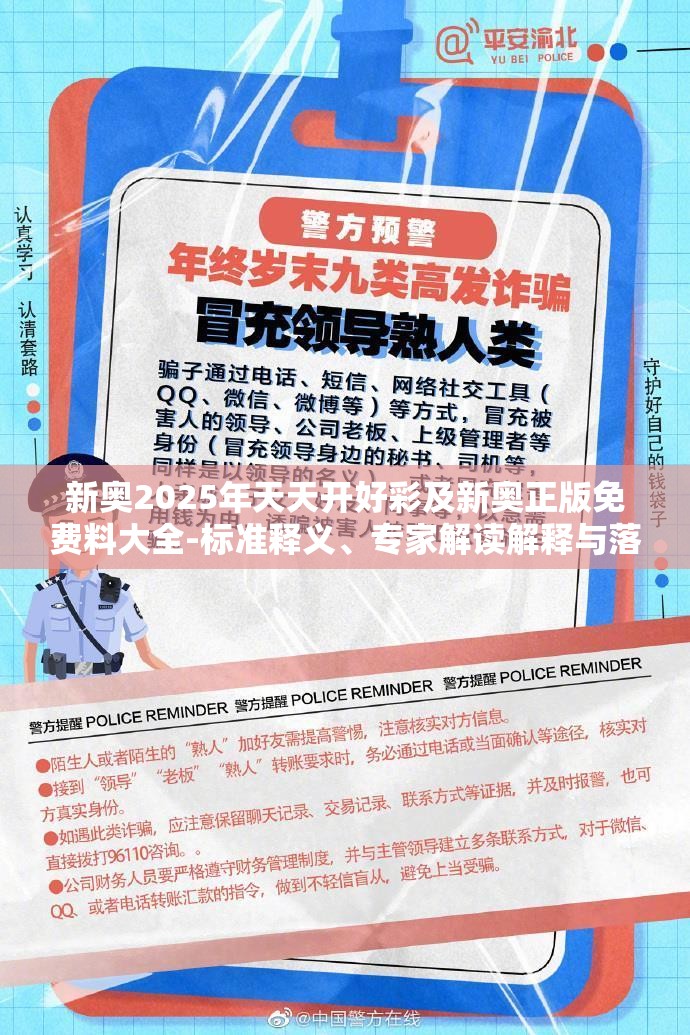 新奥2025年天天开好彩及新奥正版免费料大全-标准释义、专家解读解释与落实?留心虚假的虚架势
