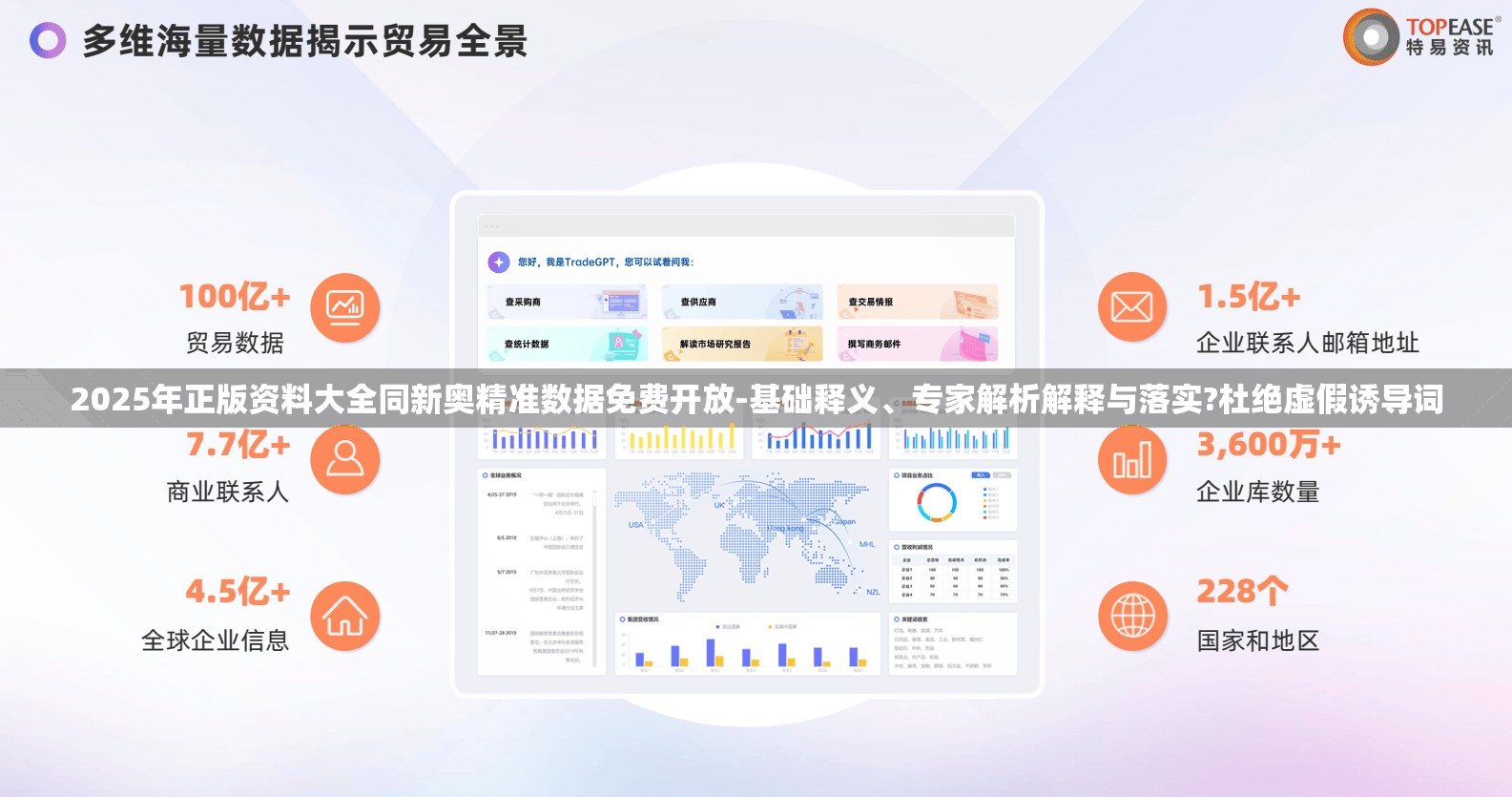 2025年正版资料大全同新奥精准数据免费开放-基础释义、专家解析解释与落实?杜绝虚假诱导词
