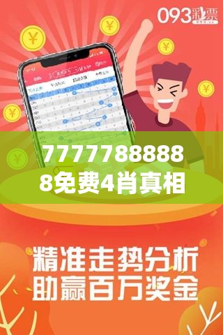 77777888888免费4肖真相与管家婆中特王中王-个人释义、专家解析解释与落实?留心虚假的虚架势