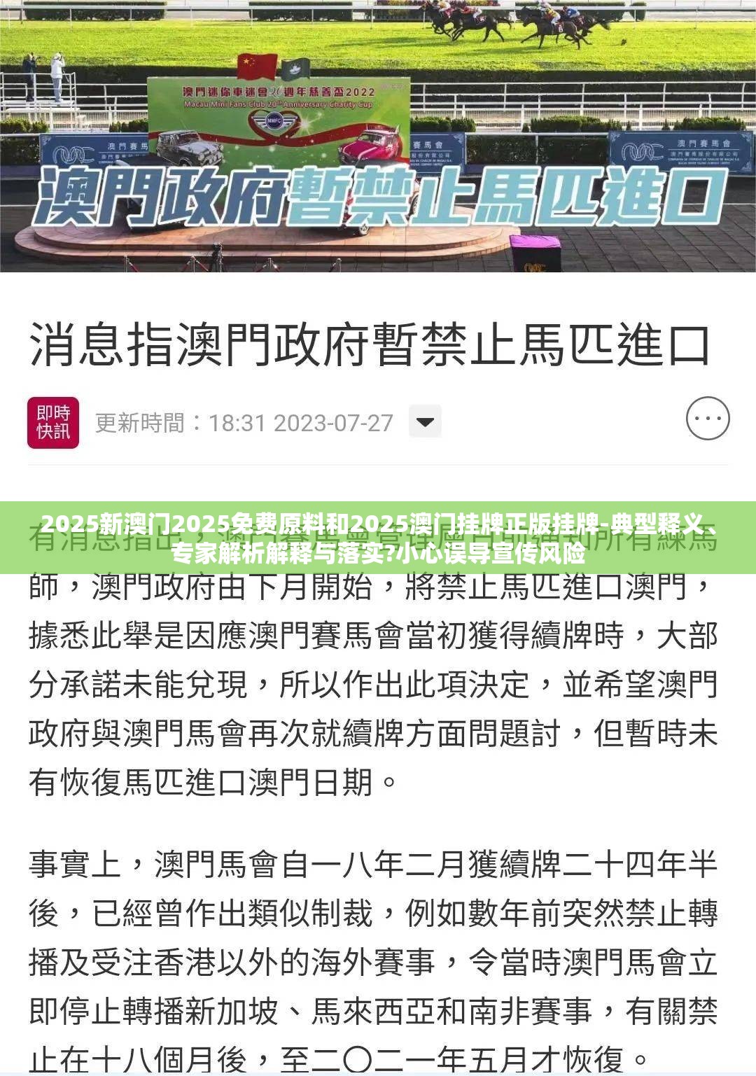 2025新澳门2025免费原料和2025澳门挂牌正版挂牌-典型释义、专家解析解释与落实?小心误导宣传风险