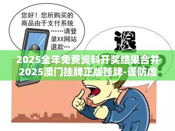 2025全年免费资料开奖结果合并2025澳门挂牌正版挂牌-谨防虚假的障眼法,条理释义、解释与落实