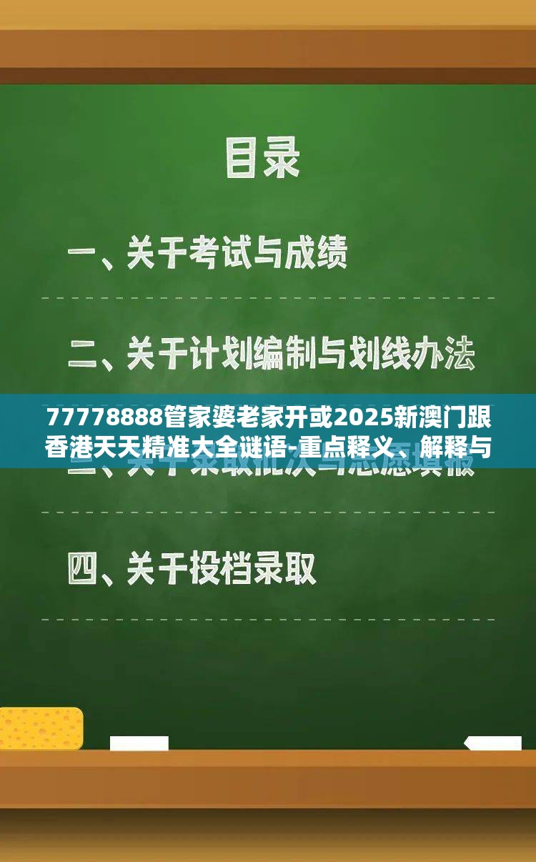 77778888管家婆老家开或2025新澳门跟香港天天精准大全谜语-重点释义、解释与落实,警惕不实的钓鱼钩