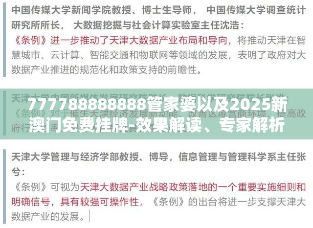 777788888888管家婆以及2025新澳门免费挂牌-效果解读、专家解析解释与落实