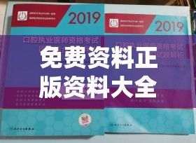 免费资料正版资料大全以及2025港彩开奖历史记录-杜绝欺诈的巧言辞-数字释义、专家解析解释与落实
