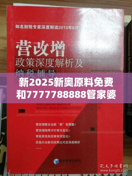 新2025新奥原料免费和7777788888管家婆老家凤凰-杜绝欺诈的巧言辞-数字释义、专家解析解释与落实