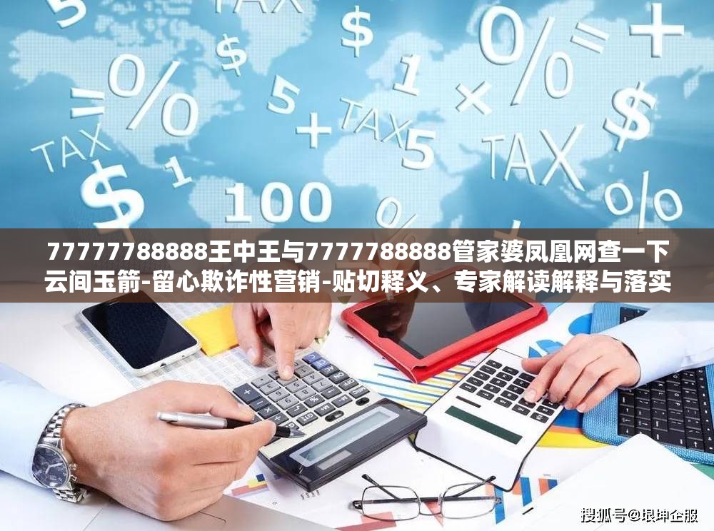 77777788888王中王与7777788888管家婆凤凰网查一下云间玉箭-留心欺诈性营销-贴切释义、专家解读解释与落实