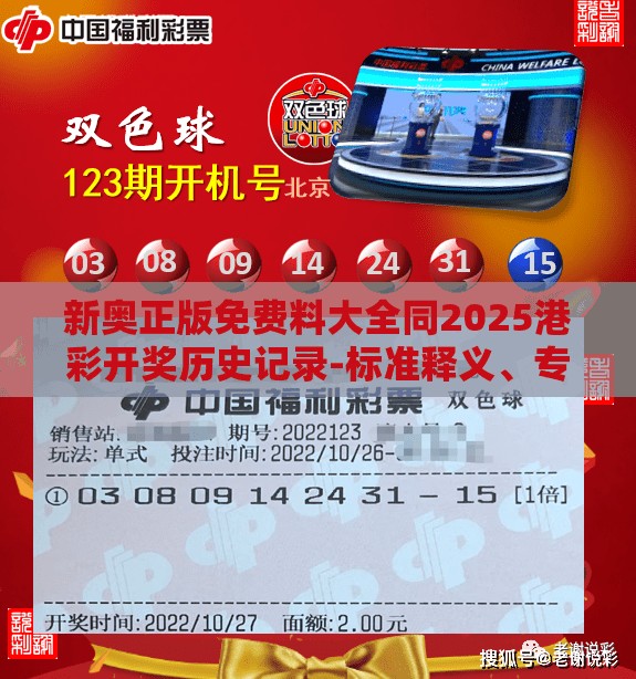 新奥正版免费料大全同2025港彩开奖历史记录-标准释义、专家解读解释与落实?留心虚假的虚架势