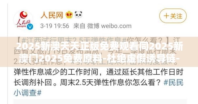 2025新澳天天正版免费观看同2025新澳门2025免费原料-杜绝虚假诱导链-本质释义、专家解析解释与落实