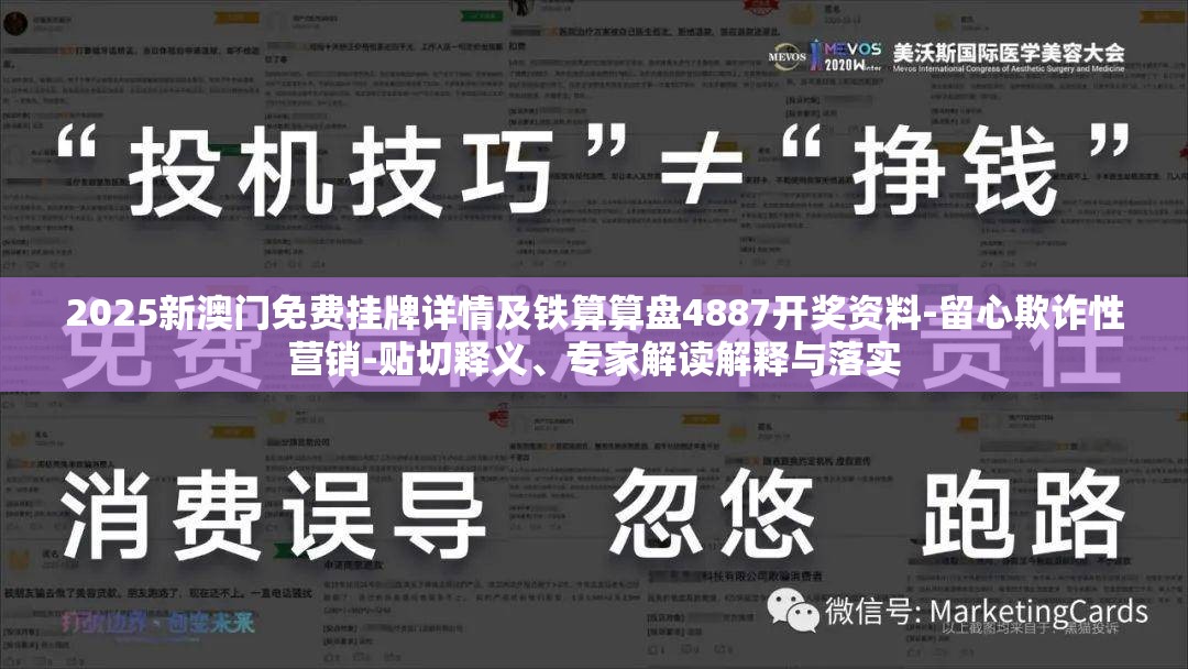 2025新澳门免费挂牌详情及铁算算盘4887开奖资料-留心欺诈性营销-贴切释义、专家解读解释与落实