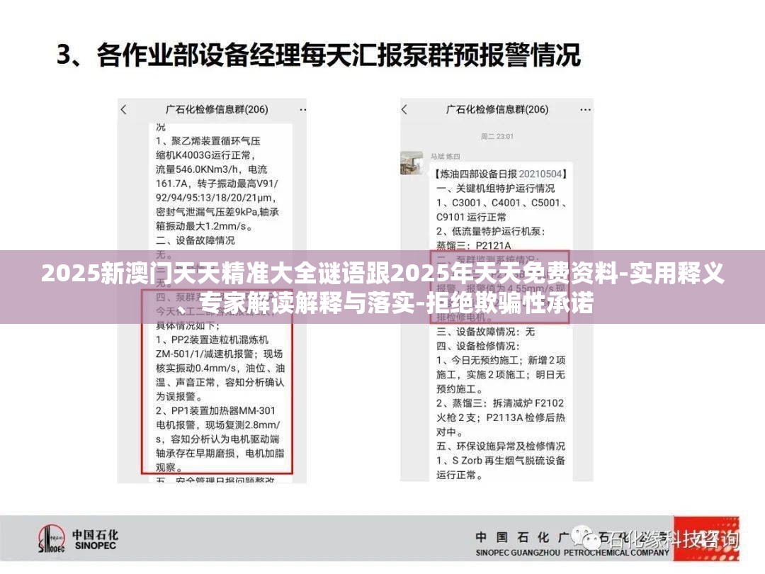 2025新澳门天天精准大全谜语跟2025年天天免费资料-实用释义、专家解读解释与落实-拒绝欺骗性承诺