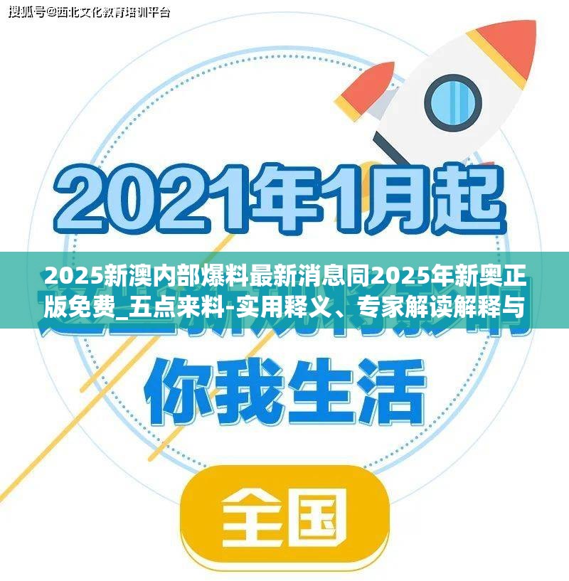 2025新澳内部爆料最新消息同2025年新奥正版免费_五点来料-实用释义、专家解读解释与落实-拒绝欺骗性承诺
