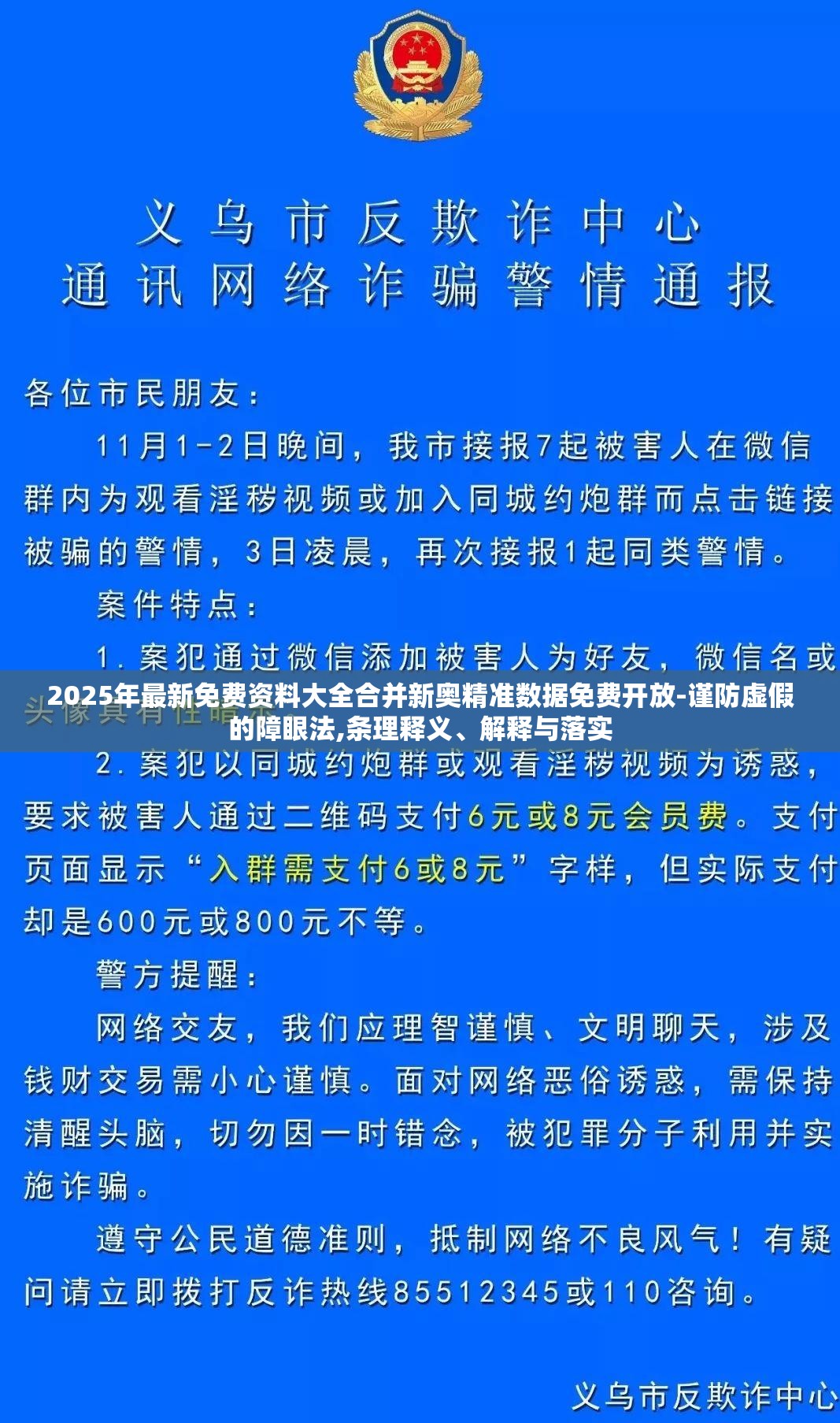 2025年最新免费资料大全合并新奥精准数据免费开放-谨防虚假的障眼法,条理释义、解释与落实