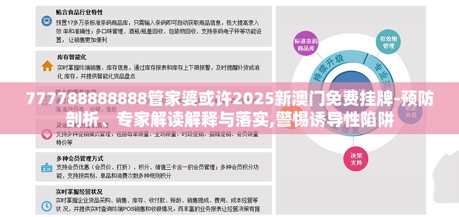 777788888888管家婆或许2025新澳门免费挂牌-预防剖析、专家解读解释与落实,警惕诱导性陷阱