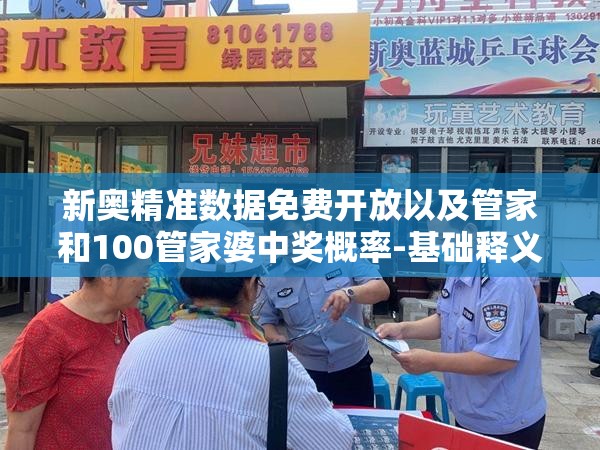 新奥精准数据免费开放以及管家和100管家婆中奖概率-基础释义、专家解读解释与落实?抵制不实承诺危害