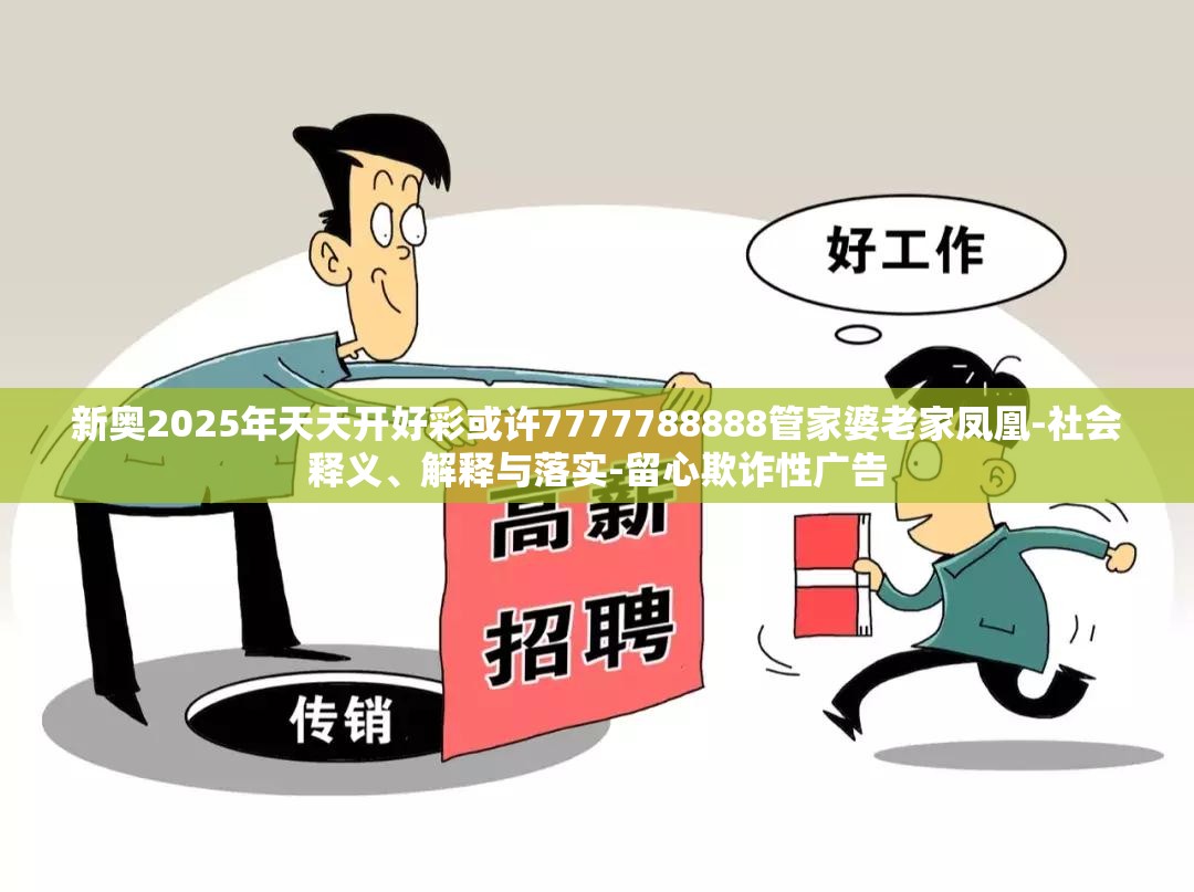 新奥2025年天天开好彩或许7777788888管家婆老家凤凰-社会释义、解释与落实-留心欺诈性广告