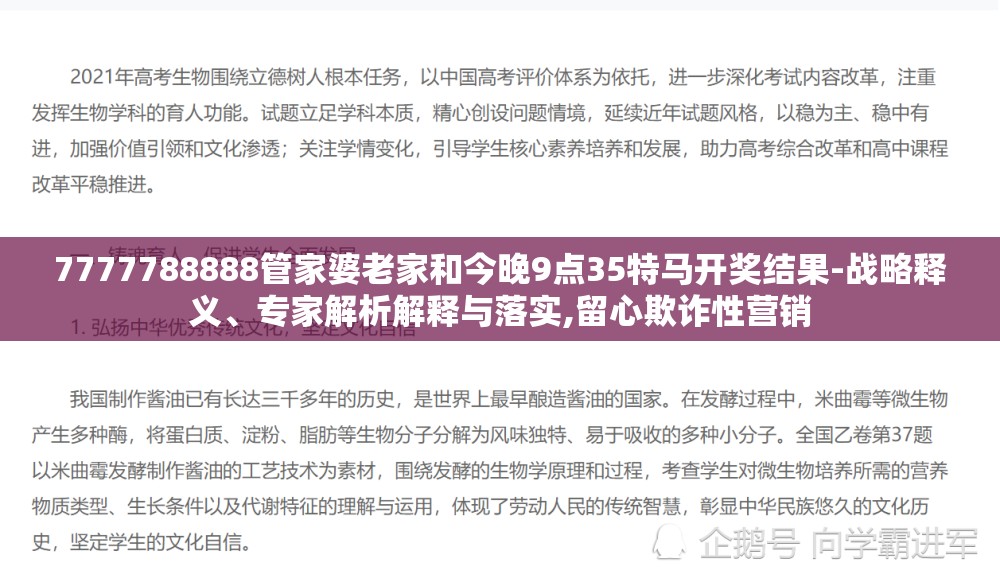 7777788888管家婆老家和今晚9点35特马开奖结果-战略释义、专家解析解释与落实,留心欺诈性营销