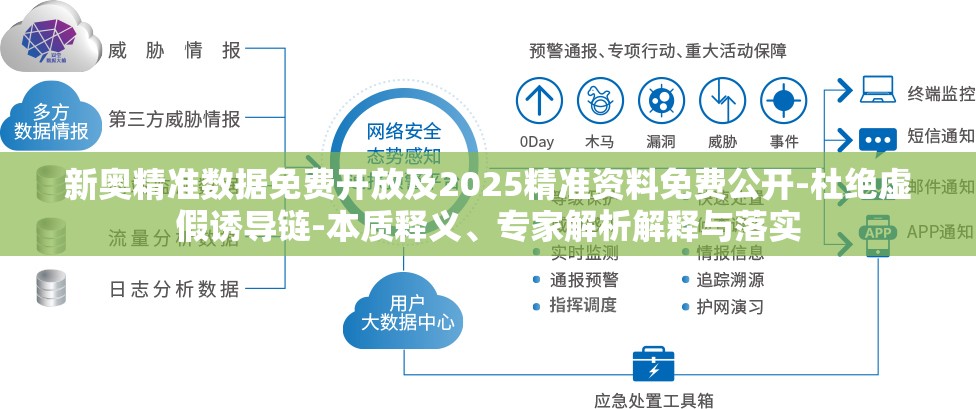 新奥精准数据免费开放及2025精准资料免费公开-杜绝虚假诱导链-本质释义、专家解析解释与落实