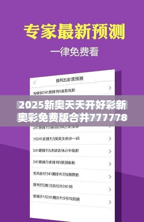 2025新奥天天开好彩新奥彩免费版合并7777788888管家婆老家凤凰-效果解读、专家解析解释与落实