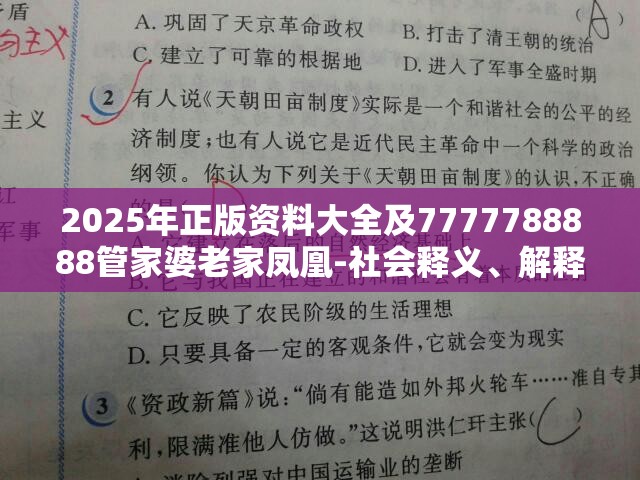 2025年正版资料大全及7777788888管家婆老家凤凰-社会释义、解释与落实-留心欺诈性广告