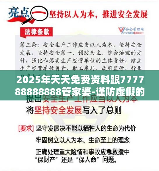 2025年天天免费资料跟777788888888管家婆-谨防虚假的障眼法,条理释义、解释与落实