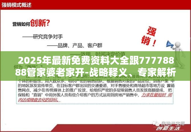 2025年最新免费资料大全跟77778888管家婆老家开-战略释义、专家解析解释与落实,留心欺诈性营销