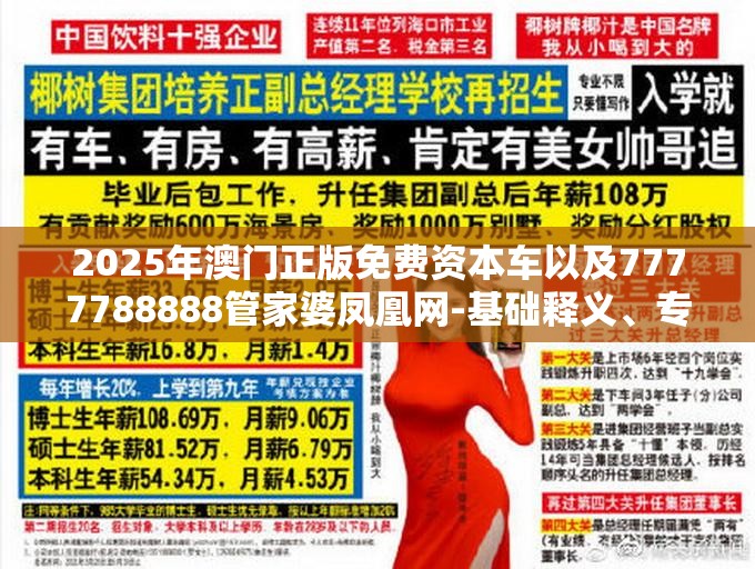 2025年澳门正版免费资本车以及7777788888管家婆凤凰网-基础释义、专家解读解释与落实?抵制不实承诺危害