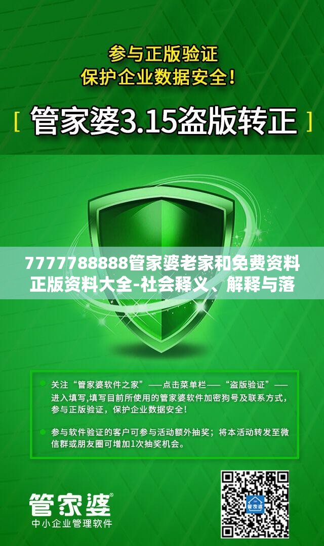 7777788888管家婆老家和免费资料正版资料大全-社会释义、解释与落实-留心欺诈性广告