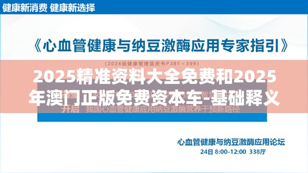 2025精准资料大全免费和2025年澳门正版免费资本车-基础释义、专家解析解释与落实?杜绝虚假诱导词