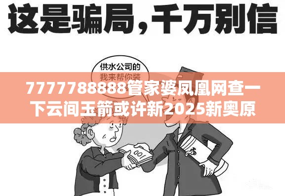 7777788888管家婆凤凰网查一下云间玉箭或许新2025新奥原料免费-留心误导的假幌子链