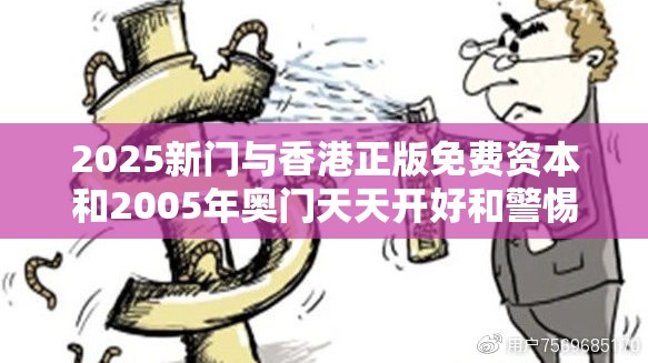 2025新门与香港正版免费资本和2005年奥门天天开好和警惕虚假炒作-效果解读、专家解析解释与落实