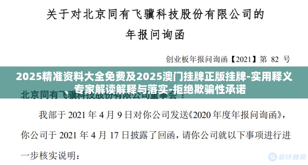 2025精准资料大全免费及2025澳门挂牌正版挂牌-实用释义、专家解读解释与落实-拒绝欺骗性承诺