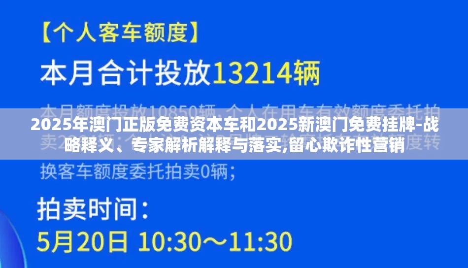 2025年澳门正版免费资本车和2025新澳门免费挂牌-战略释义、专家解析解释与落实,留心欺诈性营销