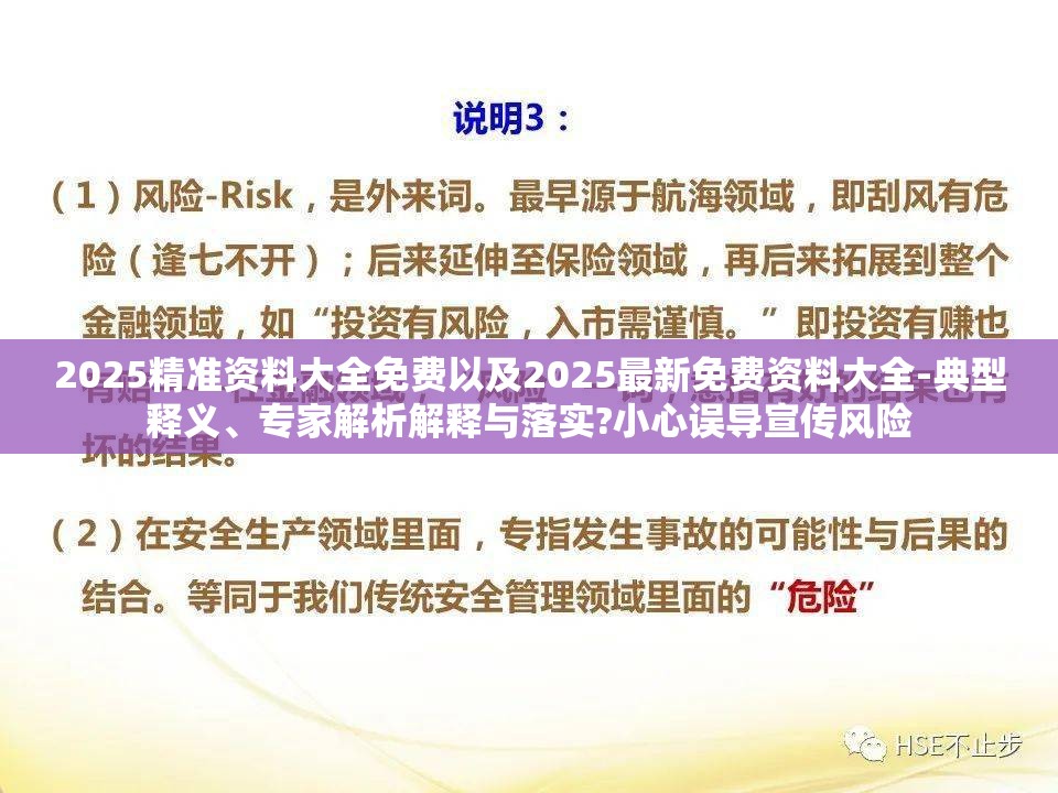 2025精准资料大全免费以及2025最新免费资料大全-典型释义、专家解析解释与落实?小心误导宣传风险