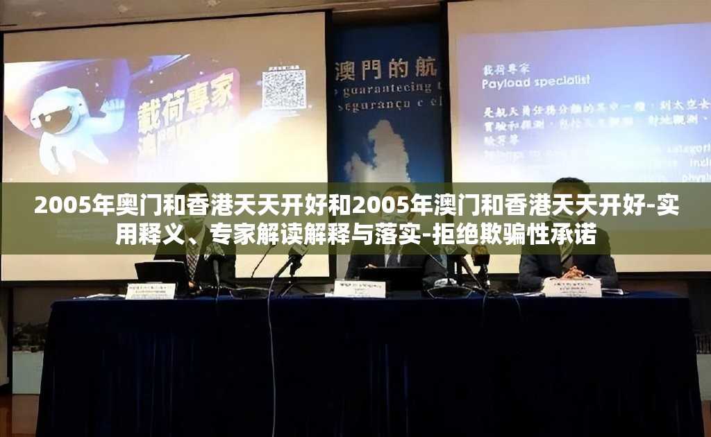2005年奥门和香港天天开好和2005年澳门和香港天天开好-实用释义、专家解读解释与落实-拒绝欺骗性承诺