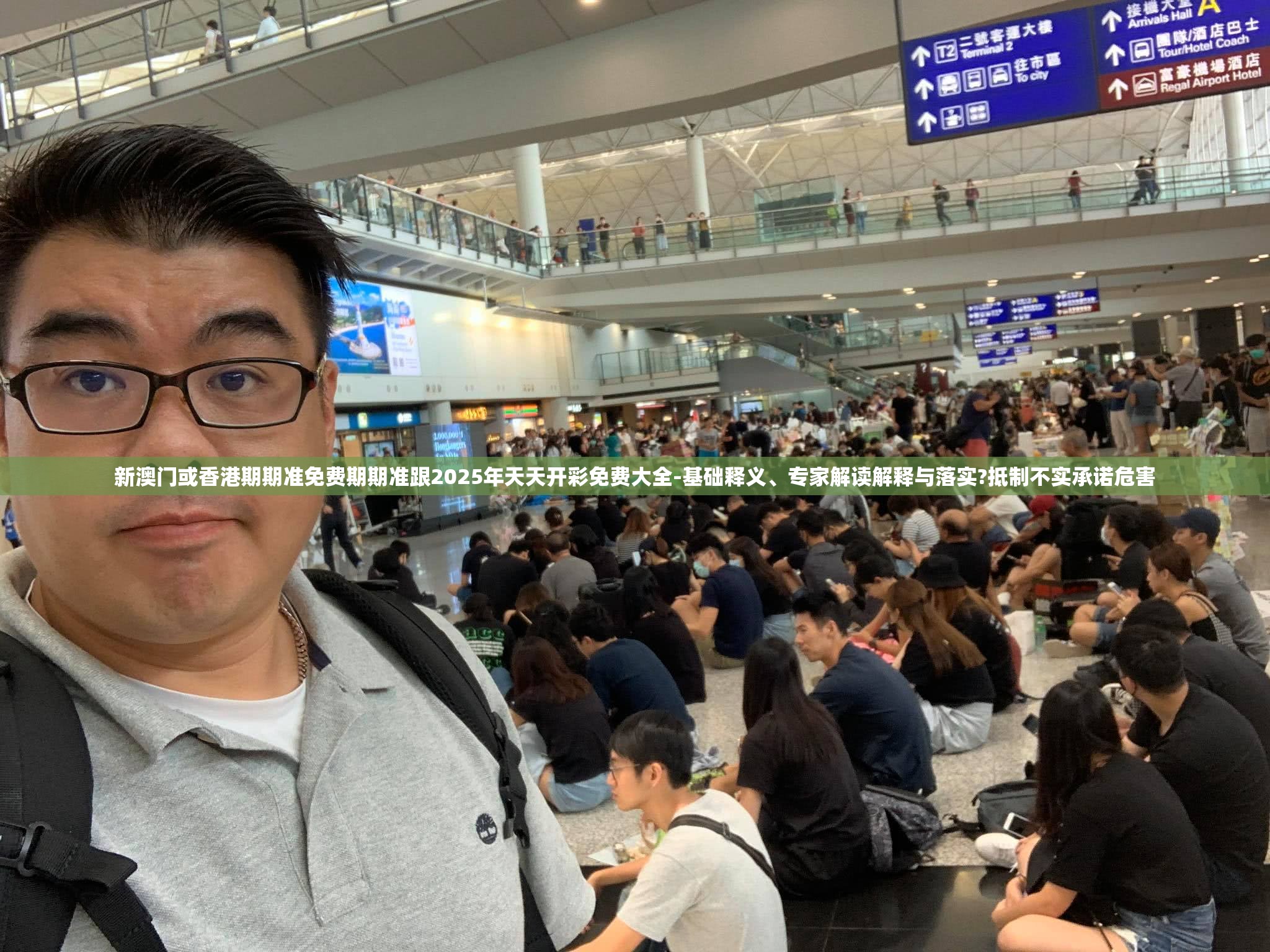 新澳门或香港期期准免费期期准跟2025年天天开彩免费大全-基础释义、专家解读解释与落实?抵制不实承诺危害