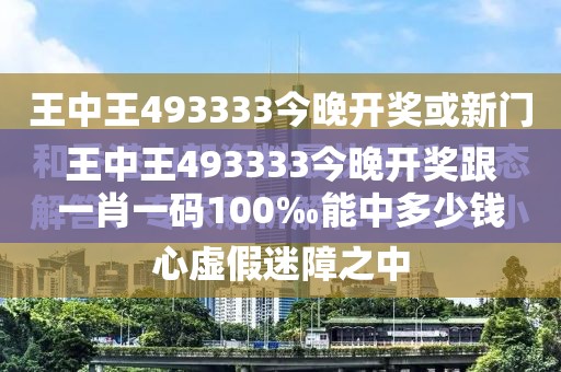 王中王493333今晚开奖跟一肖一码100‰能中多少钱-透彻剖析、解释与落实-抵制不实的假包装